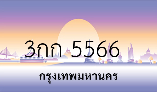 3กก 5566